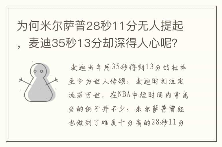 为何米尔萨普28秒11分无人提起，麦迪35秒13分却深得人心呢？