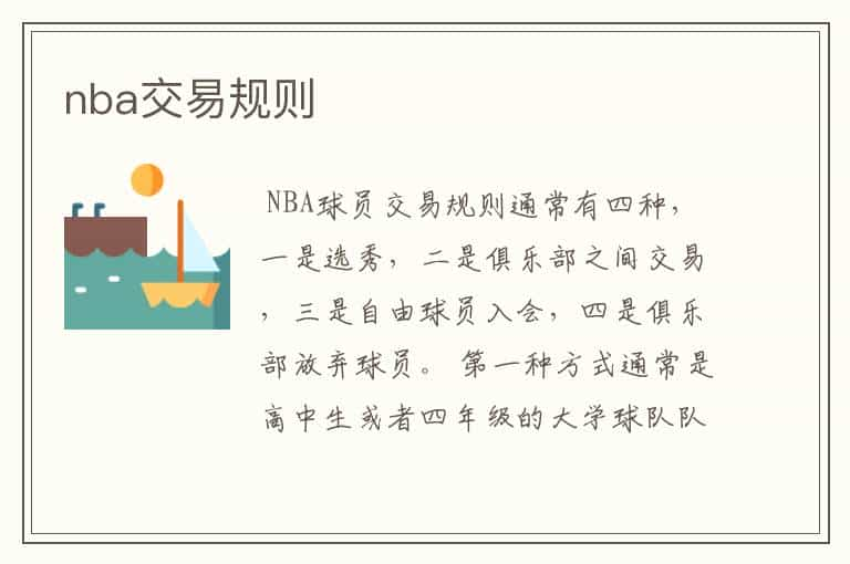 nba交易规则