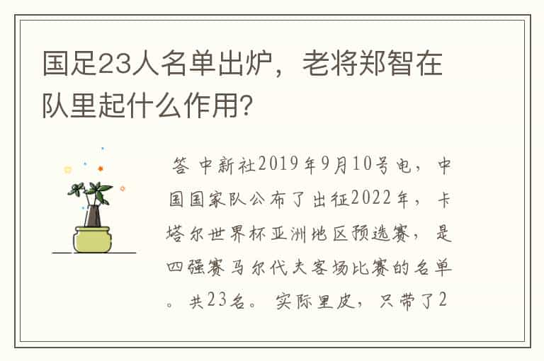 国足23人名单出炉，老将郑智在队里起什么作用？