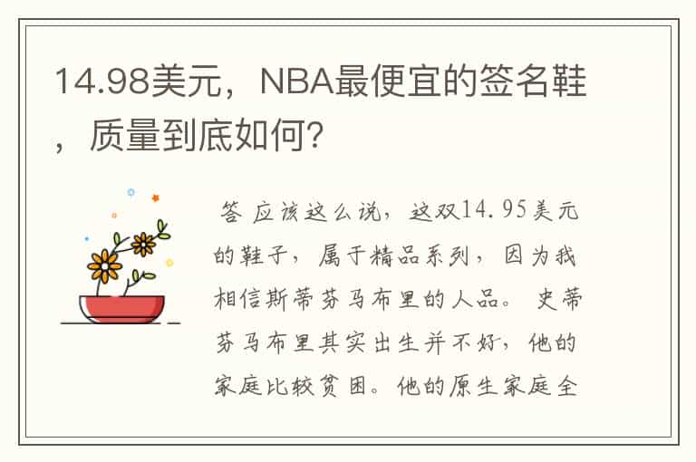 14.98美元，NBA最便宜的签名鞋，质量到底如何？