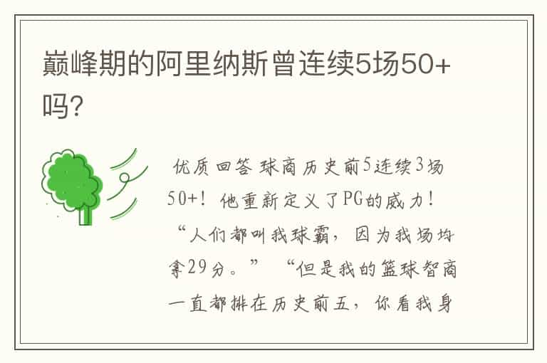 巅峰期的阿里纳斯曾连续5场50+吗？