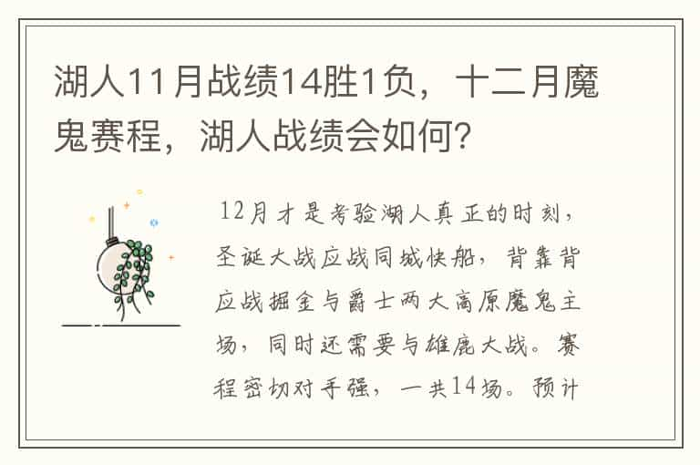 湖人11月战绩14胜1负，十二月魔鬼赛程，湖人战绩会如何？