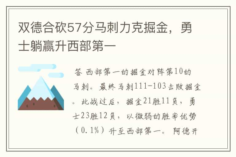 双德合砍57分马刺力克掘金，勇士躺赢升西部第一