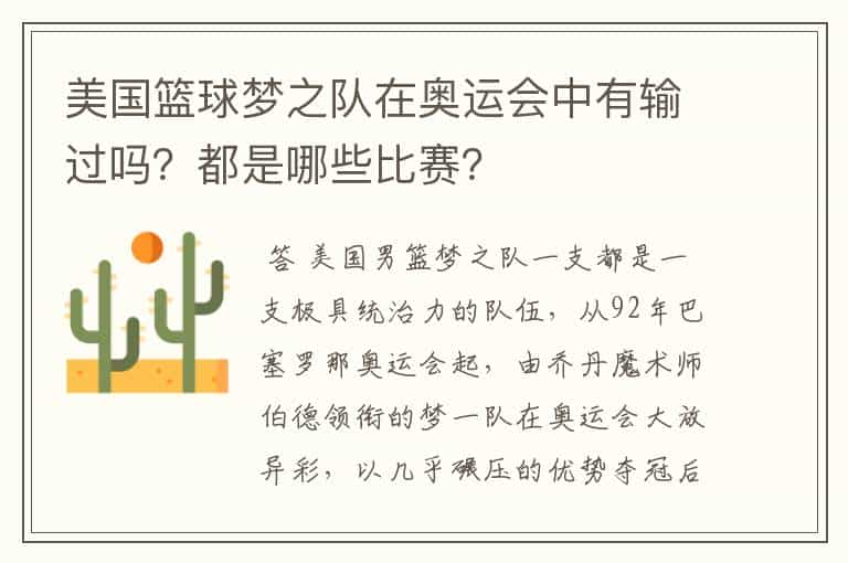 美国篮球梦之队在奥运会中有输过吗？都是哪些比赛？