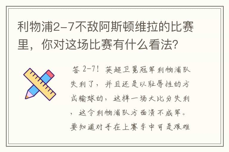 利物浦2-7不敌阿斯顿维拉的比赛里，你对这场比赛有什么看法？