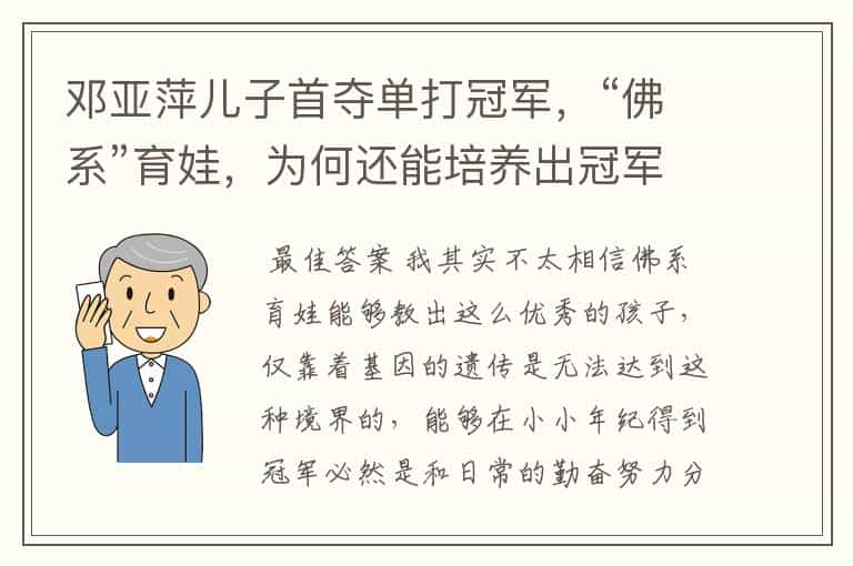 邓亚萍儿子首夺单打冠军，“佛系”育娃，为何还能培养出冠军？