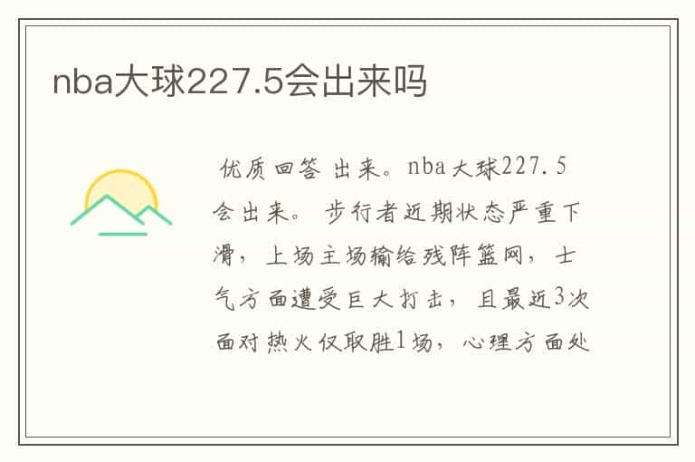 nba大球227.5会出来吗