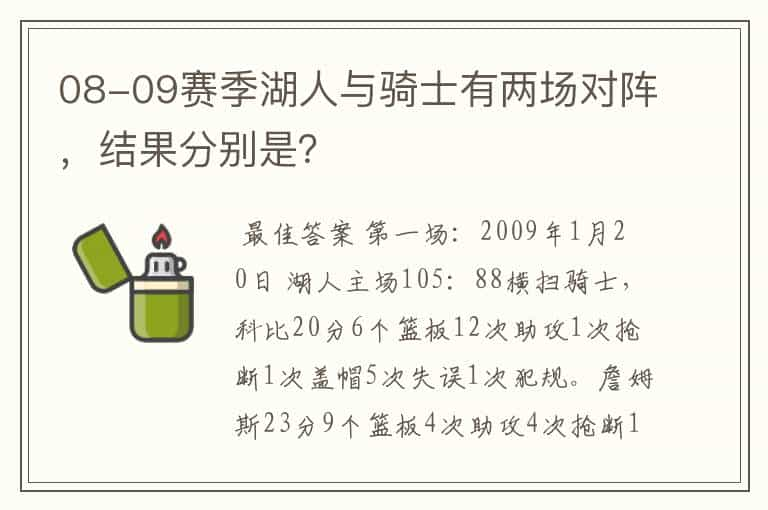 08-09赛季湖人与骑士有两场对阵，结果分别是？