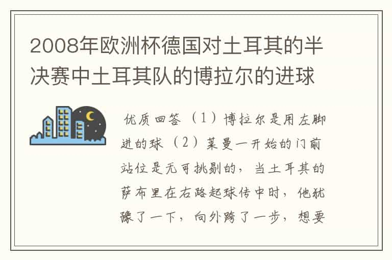 2008年欧洲杯德国对土耳其的半决赛中土耳其队的博拉尔的进球有没有运气成分在里面