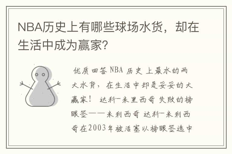 NBA历史上有哪些球场水货，却在生活中成为赢家？