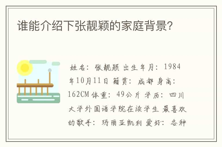 谁能介绍下张靓颖的家庭背景？