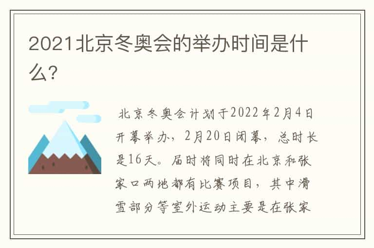 2021北京冬奥会的举办时间是什么?