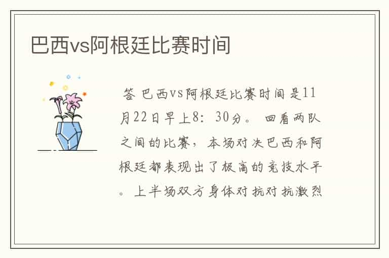 巴西vs阿根廷比赛时间