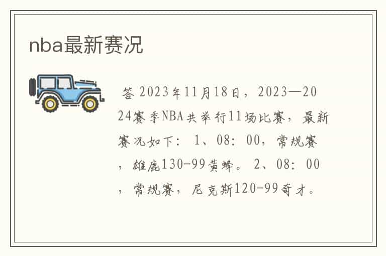 nba最新赛况