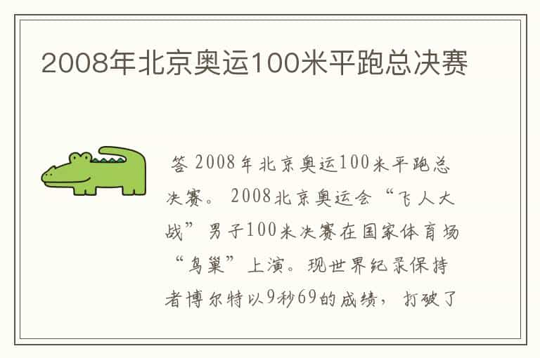 2008年北京奥运100米平跑总决赛