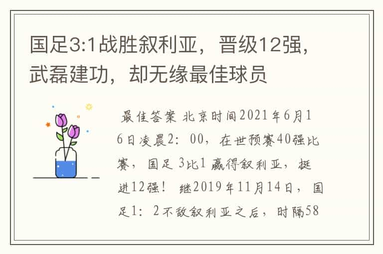 国足3:1战胜叙利亚，晋级12强，武磊建功，却无缘最佳球员