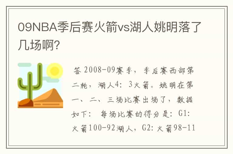 09NBA季后赛火箭vs湖人姚明落了几场啊？