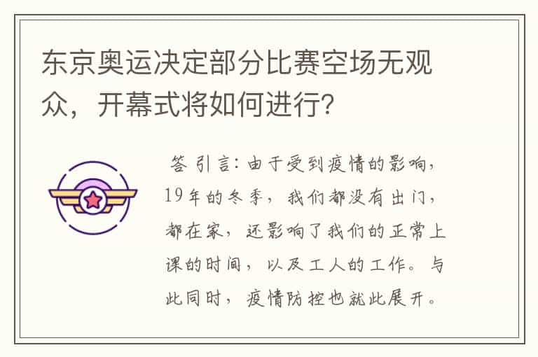 东京奥运决定部分比赛空场无观众，开幕式将如何进行？