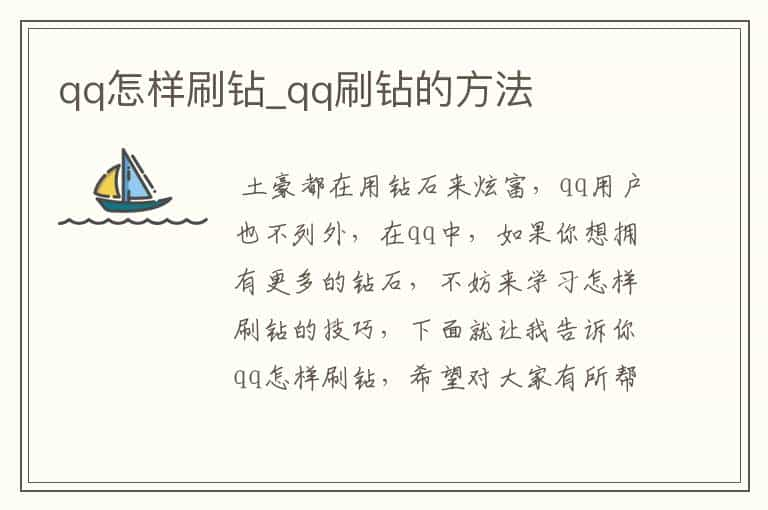 qq怎样刷钻_qq刷钻的方法