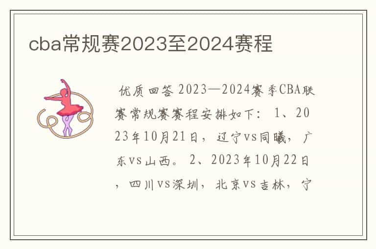 cba常规赛2023至2024赛程