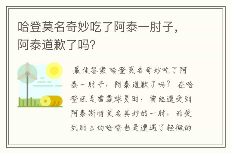 哈登莫名奇妙吃了阿泰一肘子，阿泰道歉了吗？