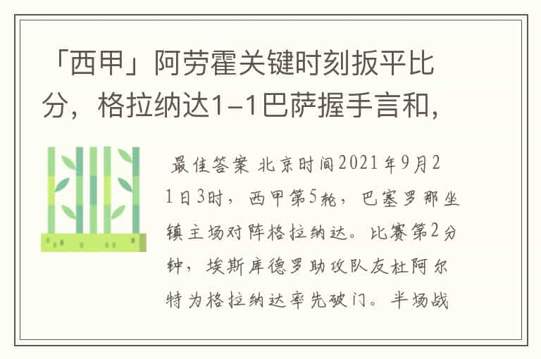 「西甲」阿劳霍关键时刻扳平比分，格拉纳达1-1巴萨握手言和，4战不胜