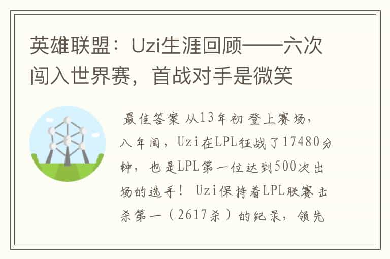 英雄联盟：Uzi生涯回顾——六次闯入世界赛，首战对手是微笑