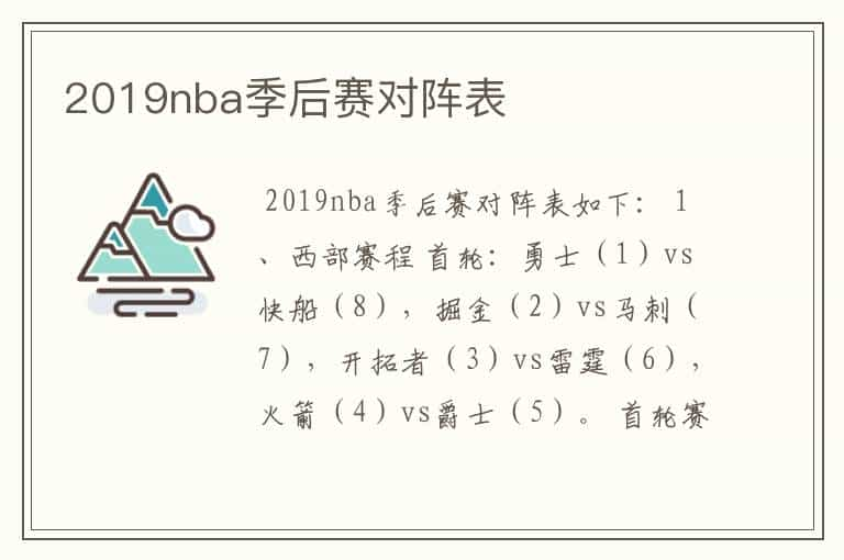 2019nba季后赛对阵表