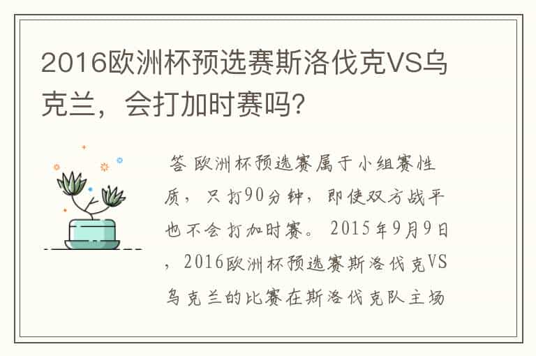 2016欧洲杯预选赛斯洛伐克VS乌克兰，会打加时赛吗？