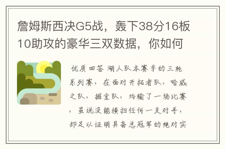 詹姆斯西决G5战，轰下38分16板10助攻的豪华三双数据，你如何评价？