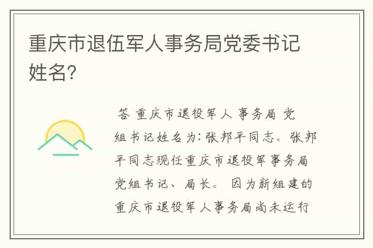 重庆市退伍军人事务局党委书记姓名？