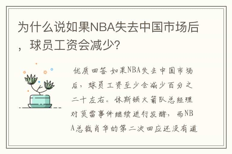 为什么说如果NBA失去中国市场后，球员工资会减少？