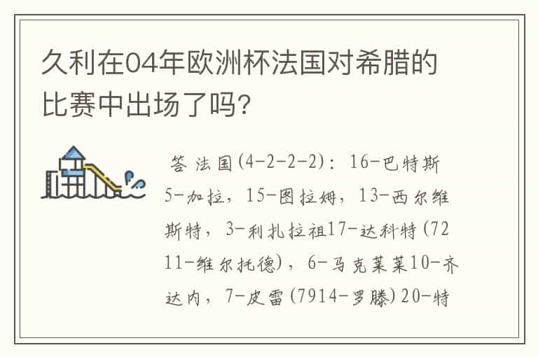 久利在04年欧洲杯法国对希腊的比赛中出场了吗?