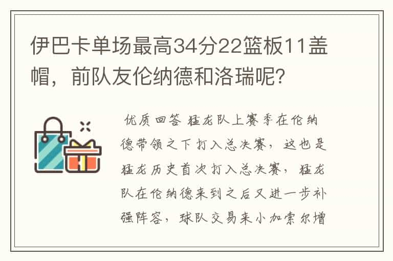 伊巴卡单场最高34分22篮板11盖帽，前队友伦纳德和洛瑞呢？