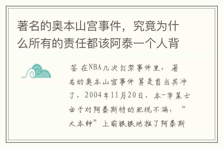 著名的奥本山宫事件，究竟为什么所有的责任都该阿泰一个人背负吗？