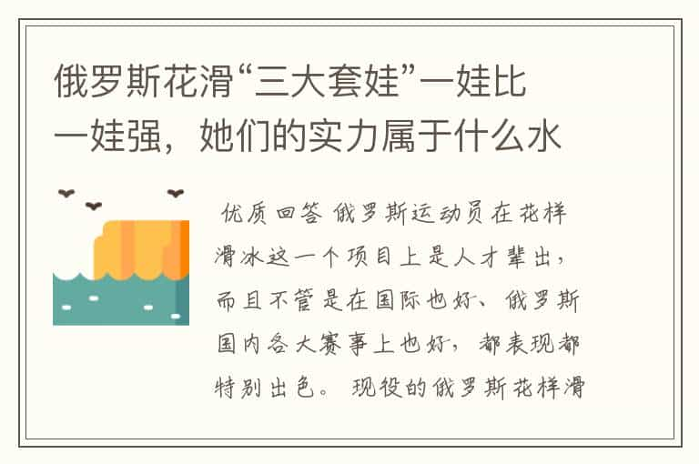 俄罗斯花滑“三大套娃”一娃比一娃强，她们的实力属于什么水平？