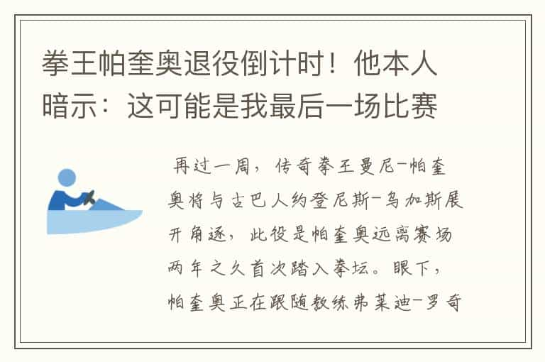 拳王帕奎奥退役倒计时！他本人暗示：这可能是我最后一场比赛