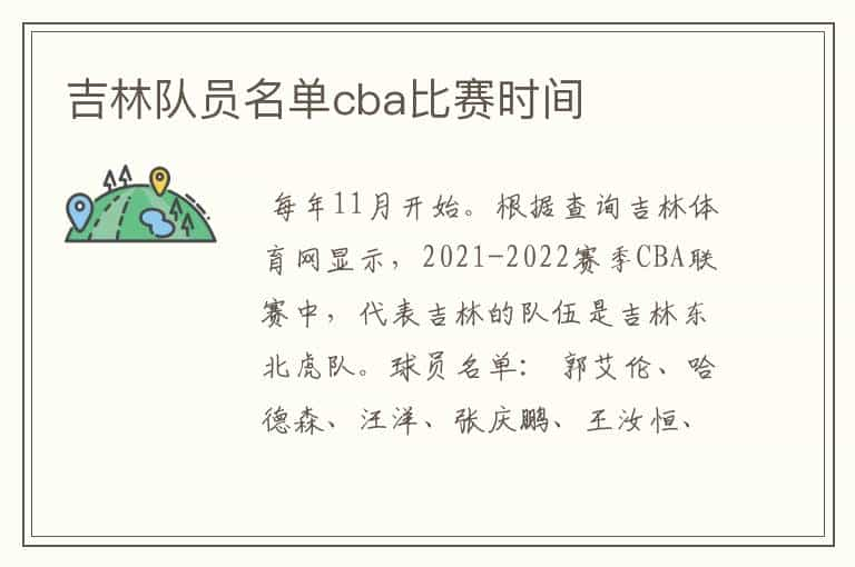 吉林队员名单cba比赛时间