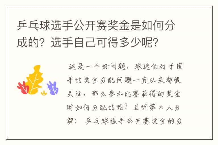 乒乓球选手公开赛奖金是如何分成的？选手自己可得多少呢？