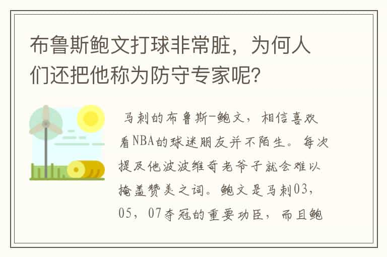 布鲁斯鲍文打球非常脏，为何人们还把他称为防守专家呢？