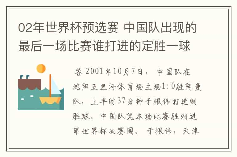 02年世界杯预选赛 中国队出现的最后一场比赛谁打进的定胜一球