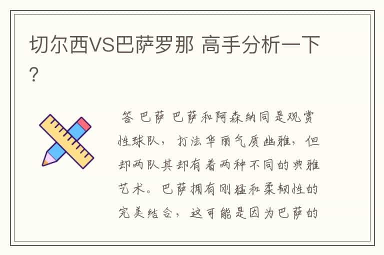 切尔西VS巴萨罗那 高手分析一下？