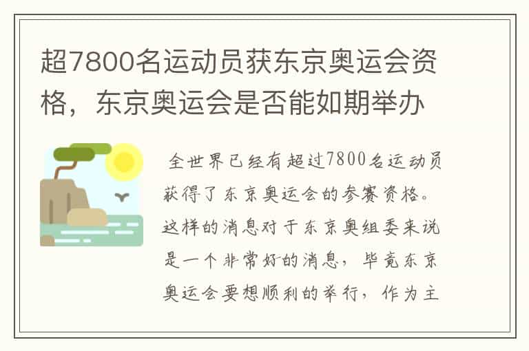 超7800名运动员获东京奥运会资格，东京奥运会是否能如期举办？