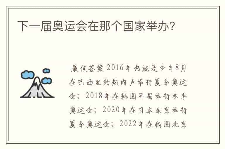 下一届奥运会在那个国家举办？