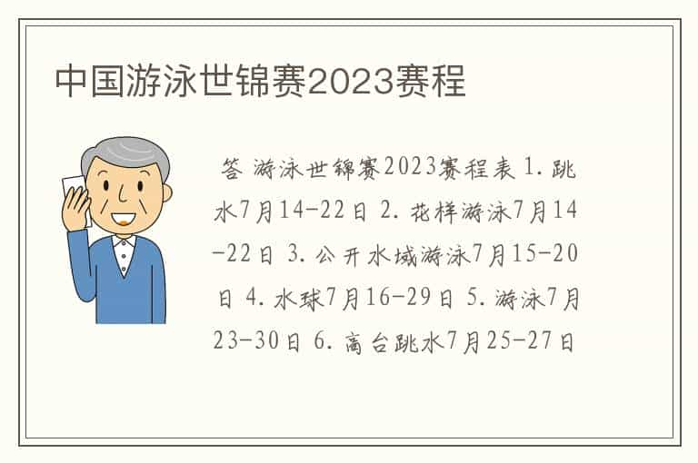 中国游泳世锦赛2023赛程