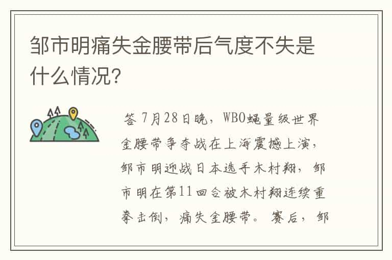 邹市明痛失金腰带后气度不失是什么情况？