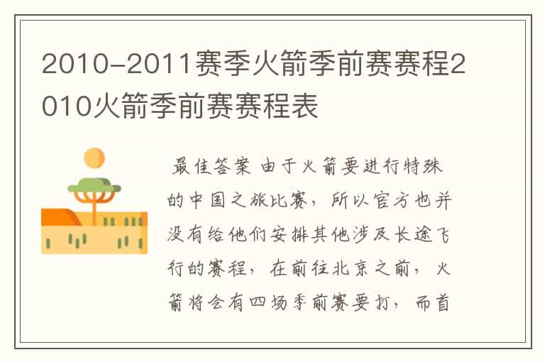 2010-2011赛季火箭季前赛赛程2010火箭季前赛赛程表