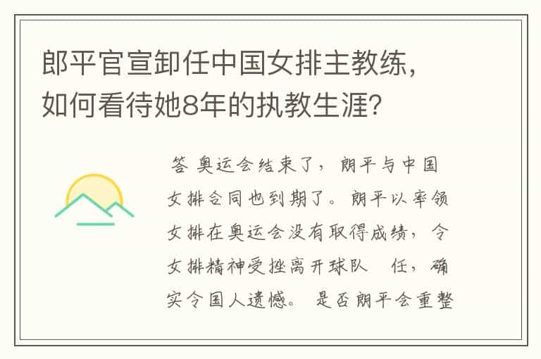 郎平官宣卸任中国女排主教练，如何看待她8年的执教生涯？