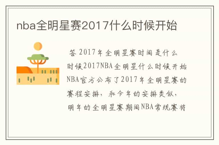 nba全明星赛2017什么时候开始