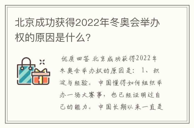 北京成功获得2022年冬奥会举办权的原因是什么?